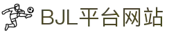 BJL平台(中国区)官网